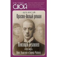 Красно-белый роман. Николай Гумилев и его музы Анна Ахматова и Лариса Рейснер