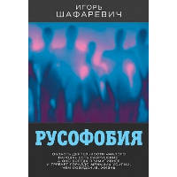 Русофобия. Шафаревич И.Р.