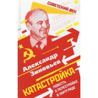 Катастройка. Повесть о перестройке в Партграде. Зиновьев А.А.