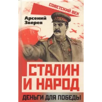 Сталин и народ. Деньги для победы. Зверев А.Г.