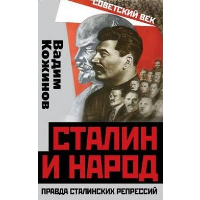 Сталин и народ. Правда сталинских репрессий. Кожинов В.В.