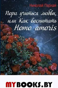 Пора учиться любви, или Как воспитать Homo amoris. Пернай Н.