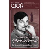 Неизвестный Тарковский. Сталкер мирового кино. Ярополов Я.А.