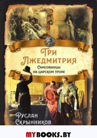 Три Лжедмитрия. Самозванцы на царском троне. Скрынников Р.Г.