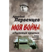 «Тыловые крысы». Война срывает все личины. Первенцев А.А.