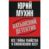 Катынский детектив. Все тайны убийства в смоленском лесу. Мухин Ю.И.