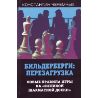 Бильдерберги: перезагрузка. Новые правила игры на «великой шахматной доске». Черемных К.А.