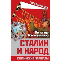 Сталин и народ. Сталинские маршалы. Кожемяко В.С.