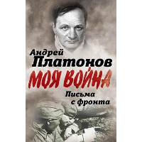 Письма с фронта. «Я видел страшный лик войны». Платонов А.П.