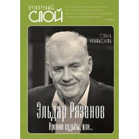 Эльдар Рязанов. Ирония судьбы, или.... Афанасьева О.В.