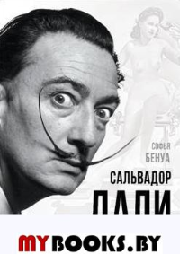 Сальвадор Дали. Любовь на холсте времени. Бенуа С.