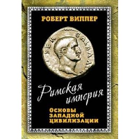 Римская империя. Основы Западной цивилизации. Виппер Р.Ю.