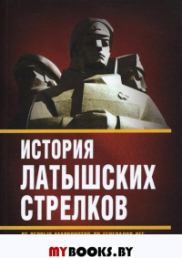 История "латышских стрелков". От первых марксистов до генералов КГБ