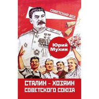 Сталин - хозяин Советского Союза. Мухин Ю.И.