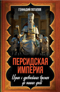 Персидская империя. Иран с древнейших времен до наших дней. Потапов Г.В.