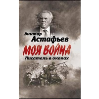 Писатель в окопах. Астафьев В.П.