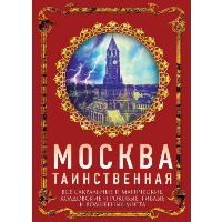 Москва таинственная. Все сакральные и магические, колдовские и роковые, гиблые и волшебные места. Сергиевская И.Г.