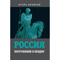 Россия. Погружение в бездну. Фроянов И.Я.