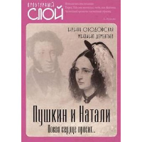 Пушкин и Натали. Покоя сердце просит.... Дементьев М.А., Ободовская И.М.