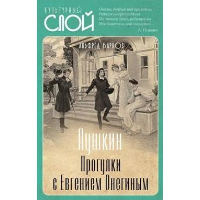 Пушкин. Прогулки с Евгением Онегиным. Барков А.Н.