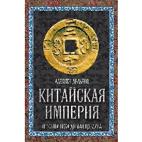 Китайская империя. От Сына Неба до Мао Цзэдуна. Дельнов А.А.