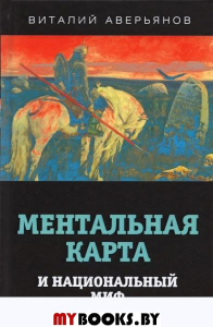 Ментальная карта и национальный миф. Аверьянов В.В.