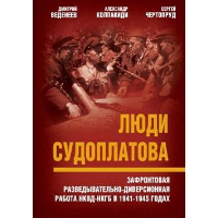 Люди Судоплатова. Зафронтовая разведывательно-диверсионная работа НКВД-НКГБ в 1941-1945 годах. Веденеев Д.В., Колпакиди А.И., Чертопруд С.