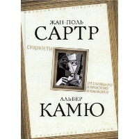 Сущности. От сложного к простому и наоборот. Камю А., Сартр Ж.-П.