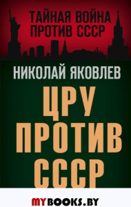 ЦРУ против СССР. Яковлев Н.Н.