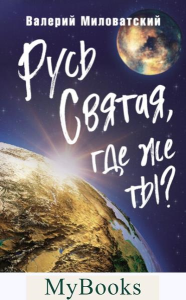 Русь Святая, где же ты?