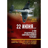 22 июня... О чем предупреждала советская военная разведка. «К исходу 21 июня неизбежность нападения фашистской Германии на СССР в следующие сутки не была очевидна». Алексеев М.А.