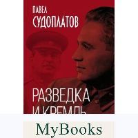Судоплатов П.А.. Разведка и Кремль. Записки нежелательного свидетеля