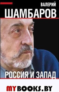 Россия и Запад. Почему мы победим?. Шамбаров В.Е.