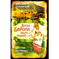 Когда Европа была нашей. История балтийских славян. Гильфердинг А.Ф.