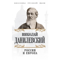 Россия и Европа. Данилевский Н.Я.