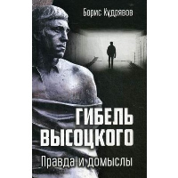 Гибель Высоцкого. Правда и домыслы. Кудрявов Б.П.