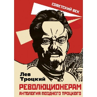 Революционерам. Антология позднего Троцкого. Троцкий Л.Д.