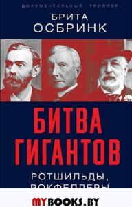 Битва гигантов. Ротшильды, Рокфеллеры и Нобели. Осбринк Б.