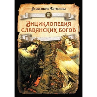 Энциклопедия славянских богов. Баженова А.И.