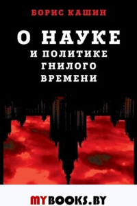 О науке и политике гнилого времени. Кашин Б.С.