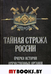 Тайная стража России. Очерки истории отечественных органов госбезопасности. Кн. 5. Попов А.Ю.