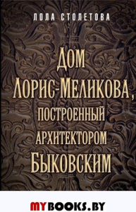 Дом Лорис-Меликова, построенный архитектором Быковским. Столетова Л.