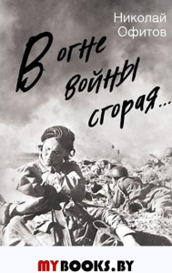 В огне войны сгорая.... Офитов Н.В.