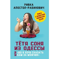 Тетя Соня из Одессы, или «Шо я хочу сказать вам за мужчин». Апостол-Рабинович Р.