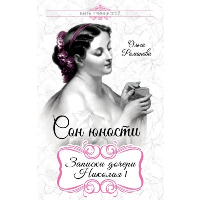 Сон юности. Записки дочери Николая I. Романова О.Н.