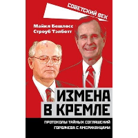 Измена в Кремле. Протоколы тайных соглашений Горбачева с американцами. Бешлосс М., Тэлботт С.