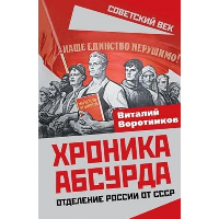 Хроника абсурда. Отделение России от СССР. Воротников В.И.