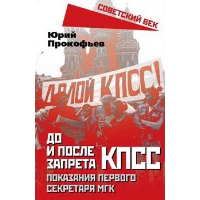 До и после запрета КПСС. Показания Первого Секретаря МГК. Прокофьев Ю.А.