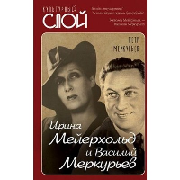 Ирина Мейерхольд и Василий Меркурьев. Меркурьев П.В.