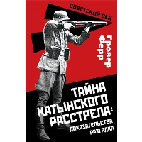 Тайна Катынского расстрела: доказательства, разгадка. Ферр Г.